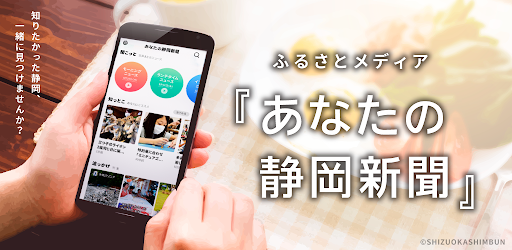 あなたの静岡新聞 Apps On Google Play