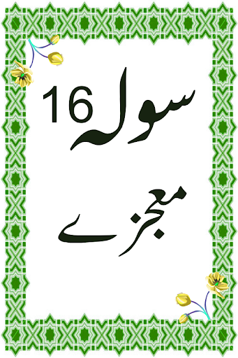 16 moajzay urdu Screen 2