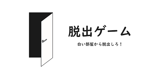 脱出ゲーム 白い部屋から逃げろ Apps On Google Play