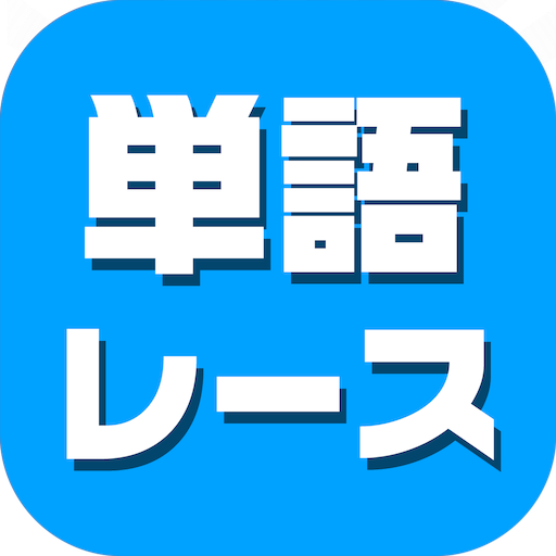 単語レース -脳トレ言葉ゲーム-