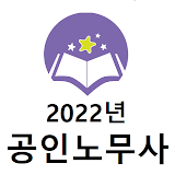 공인노무사 2022년 기출문제 icon