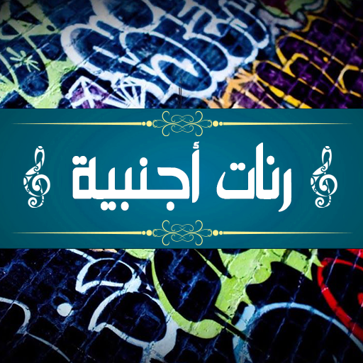 رنات هاتف اجنبية بدون انترنت logo