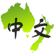 Top 20 Social Apps Like 澳大利亚和新西兰中文网集合Chinese In AUS&NZ - Best Alternatives