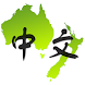澳大利亚和新西兰中文网集合Chinese In AUS&NZ - Androidアプリ