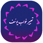 تعبیر خواب دقیق و کامل یوسُف Apk