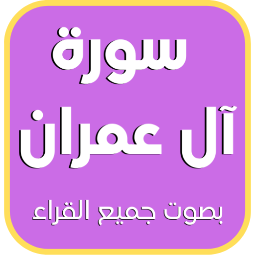 سورة آل عمران : جميع القراء logo