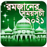 রমজানের ক্যালেন্ডার ২০২১ || Ramadhan Calendar 2021 Apk