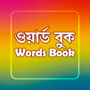 ওয়ার্ড-বুক~Word Book~Increase your vocabulary 1.0.0 Icon