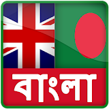 Bangla Dictionary/বাংলা অভঠধান icon