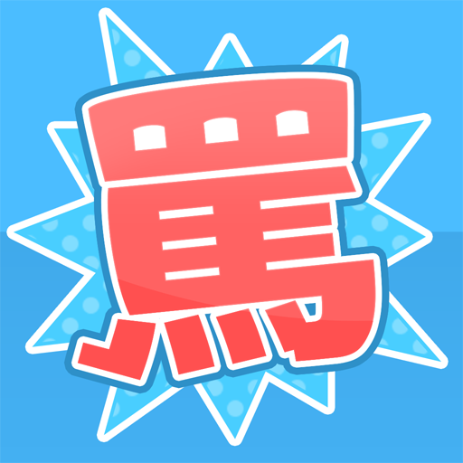 罵りガール logo