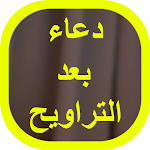 Cover Image of ダウンロード دعاء بعد التراويح 1 APK