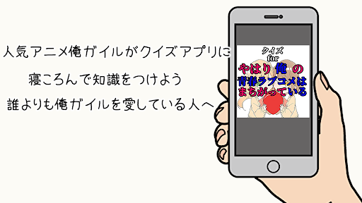 Android application クイズforやはり俺の青春ラブコメはまちがっている。 screenshort