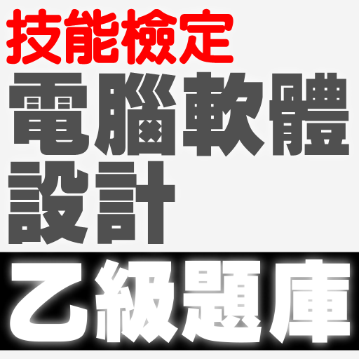 技能檢定-電腦軟體設計乙級題庫 logo