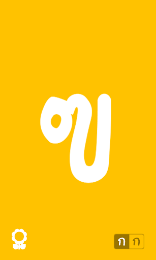 พยัญชนะหลากสี