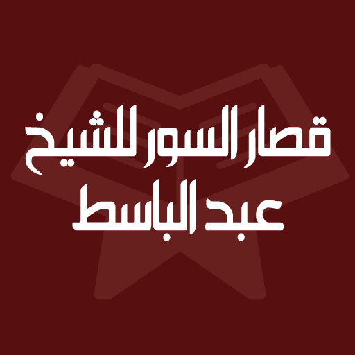 قصار السور عبد الباسط بدون نت  Icon