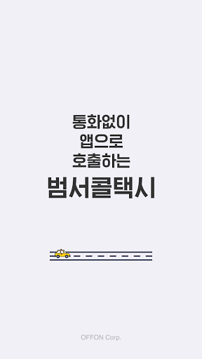 Android application 범서콜택시 승객용 screenshort