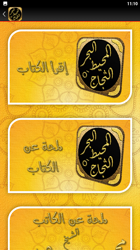 البحر المحيط الثجاج صحيح مسلم Screen 2