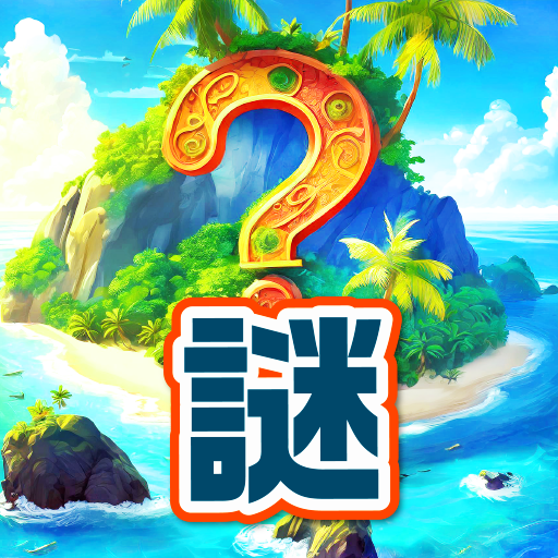 謎解きアイランド - 即答クイズ logo