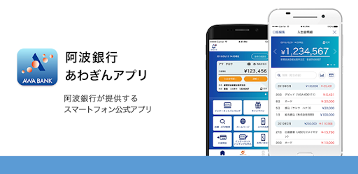 あわぎんアプリ Google Play のアプリ