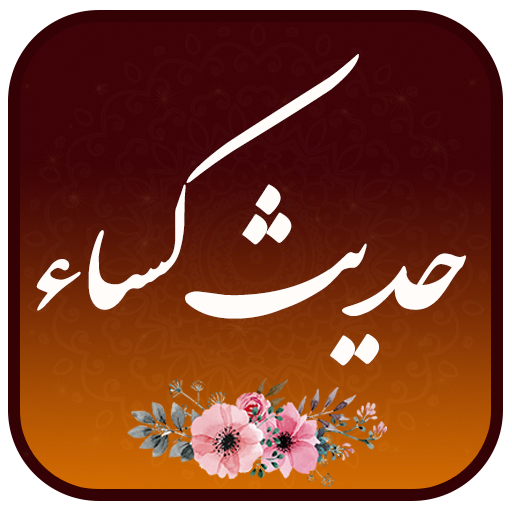 حدیث کسا صوتی علی فانی
