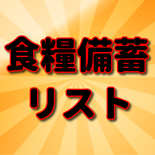 食糧備蓄リスト【自宅待機編】自然災害・感染症に備える logo