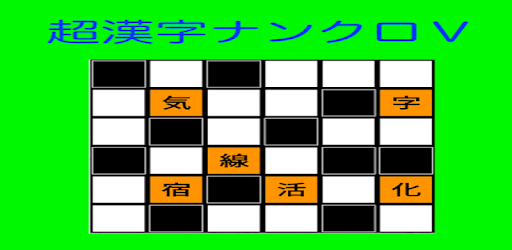 漢字ナンクロ５ パズルゲーム Google Play پر موجود ایپس