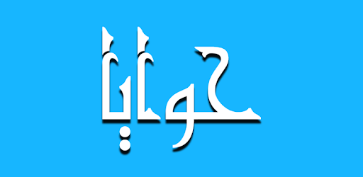 Hawaya حوايا واحة الشعر الشعبي