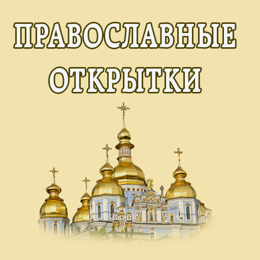 Открытки к православным праздн 2.5 Icon