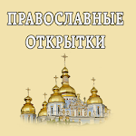 Cover Image of Tải xuống Открытки к православным праздникам 2.6 APK
