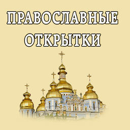 Icon image Открытки к православным праздн