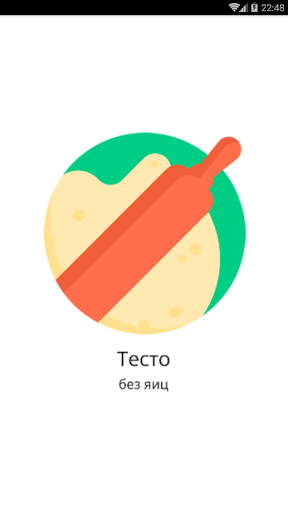 Android application Тесто (без яиц) screenshort