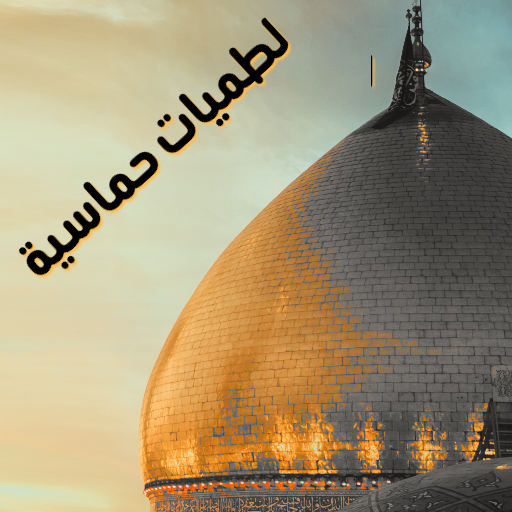 لطميات 1445بدون انترنت logo