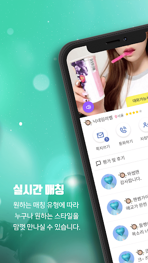 데이트토크 - 채팅을 동시에 즐기는 보이스팅 Screen 2