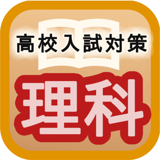高校入試対策 理科 Aplikace Na Google Play