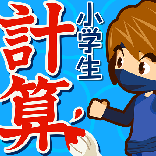 小学生手書き計算ドリル はんぷく学習シリーズ Google Play のアプリ