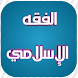 الفقه الإسلامي - Androidアプリ