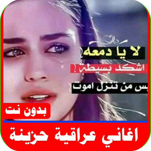 اغاني عراقيه حزينه2022 بدون نت logo