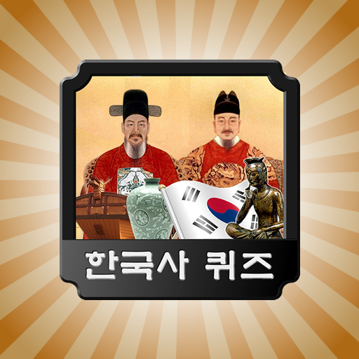 한국사 퀴즈  Icon