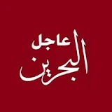 عاجل البحرين icon