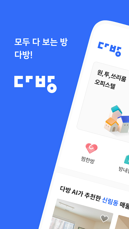 다방 – 대한민국 대표 부동산 앱 - 4.18.3 - (Android)