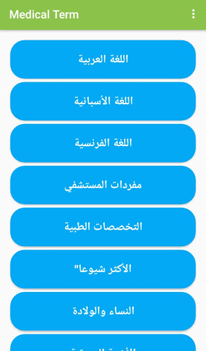 Android application مصطلحات طبية screenshort