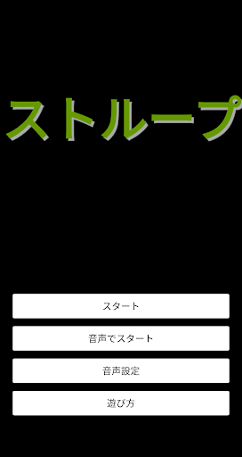 Android application ストループ screenshort
