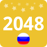 Best2048 - Русская версия icon