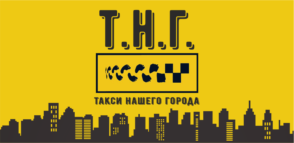 Такси город прокопьевск телефон. Наш город такси наш город. Такси Гаврилов ям.