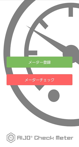 Android application メーター自動読み取り(AIJO Check Meter) screenshort