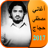 أغاني مصطفى حجاج 2017 icon