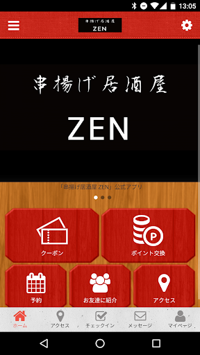 Android application 串揚げ居酒屋ZENの公式アプリ screenshort