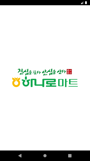 Android application 영월농협 하나로마트 screenshort