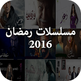 مسلسلات رمضان 2016 بالحلقات icon