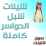 شيلات شبل الدواسر بدون انترنت icon